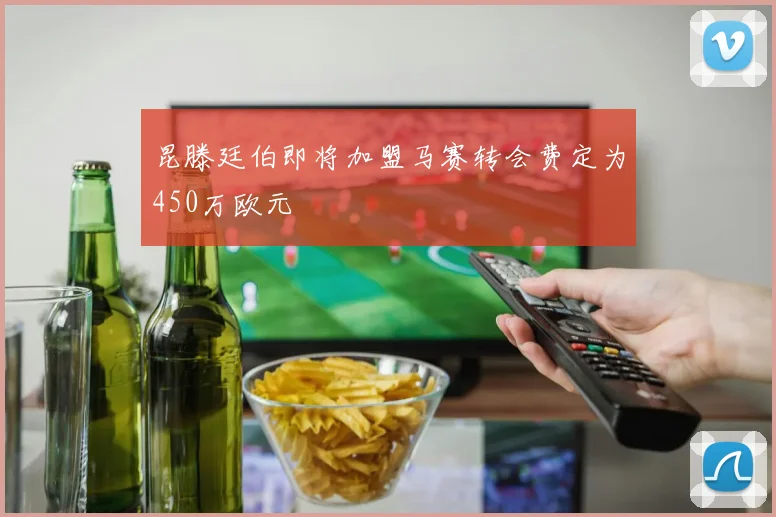 昆滕廷伯即将加盟马赛转会费定为450万欧元