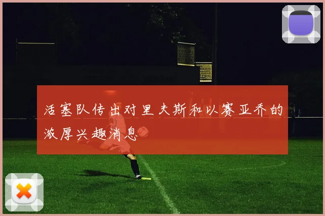 活塞队传出对里夫斯和以赛亚乔的浓厚兴趣消息
