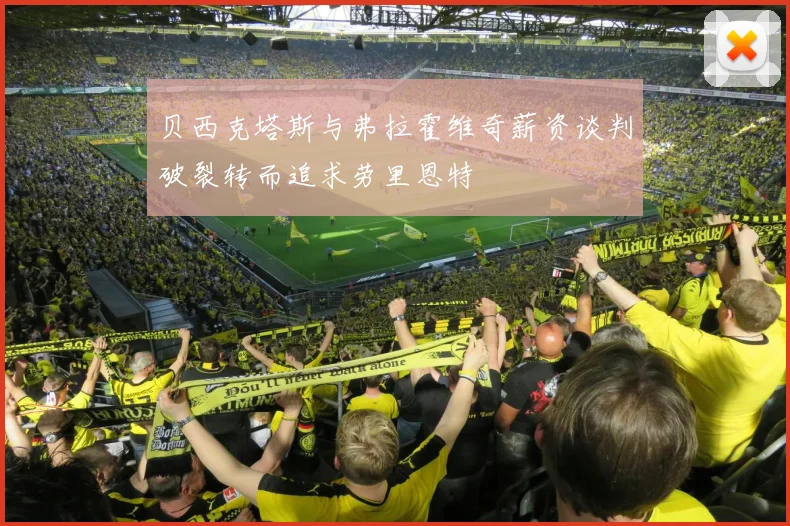 贝西克塔斯与弗拉霍维奇薪资谈判破裂转而追求劳里恩特
