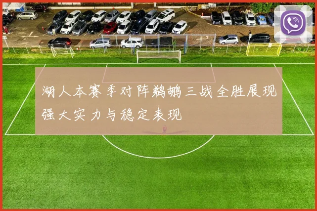湖人本赛季对阵鹈鹕三战全胜展现强大实力与稳定表现