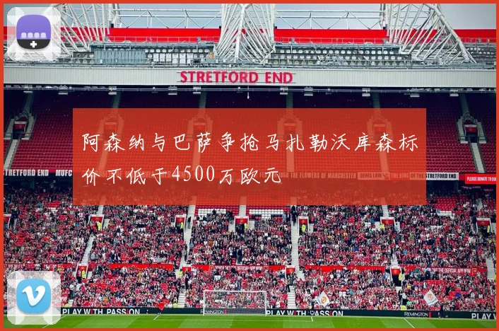 阿森纳与巴萨争抢马扎勒沃库森标价不低于4500万欧元