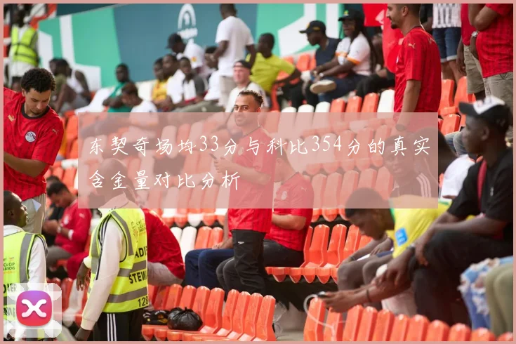 东契奇场均33分与科比354分的真实含金量对比分析
