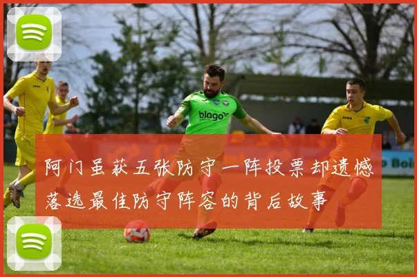 阿门虽获五张防守一阵投票却遗憾落选最佳防守阵容的背后故事