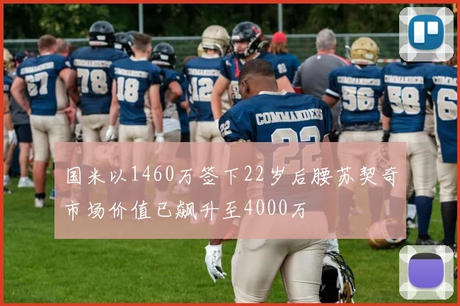 国米以1460万签下22岁后腰苏契奇市场价值已飙升至4000万